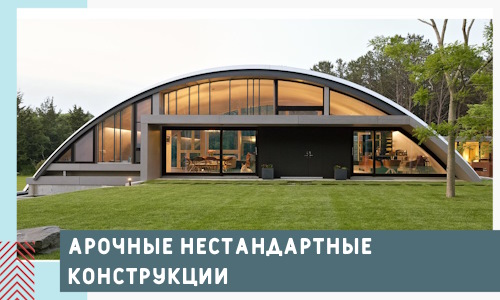 Арочные нестандартные конструкции от компании СтальСтрой-Гль